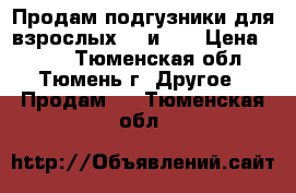 Продам подгузники для взрослых №3 и №4 › Цена ­ 500 - Тюменская обл., Тюмень г. Другое » Продам   . Тюменская обл.